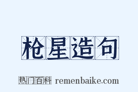 枪星造句是什么意思的图片